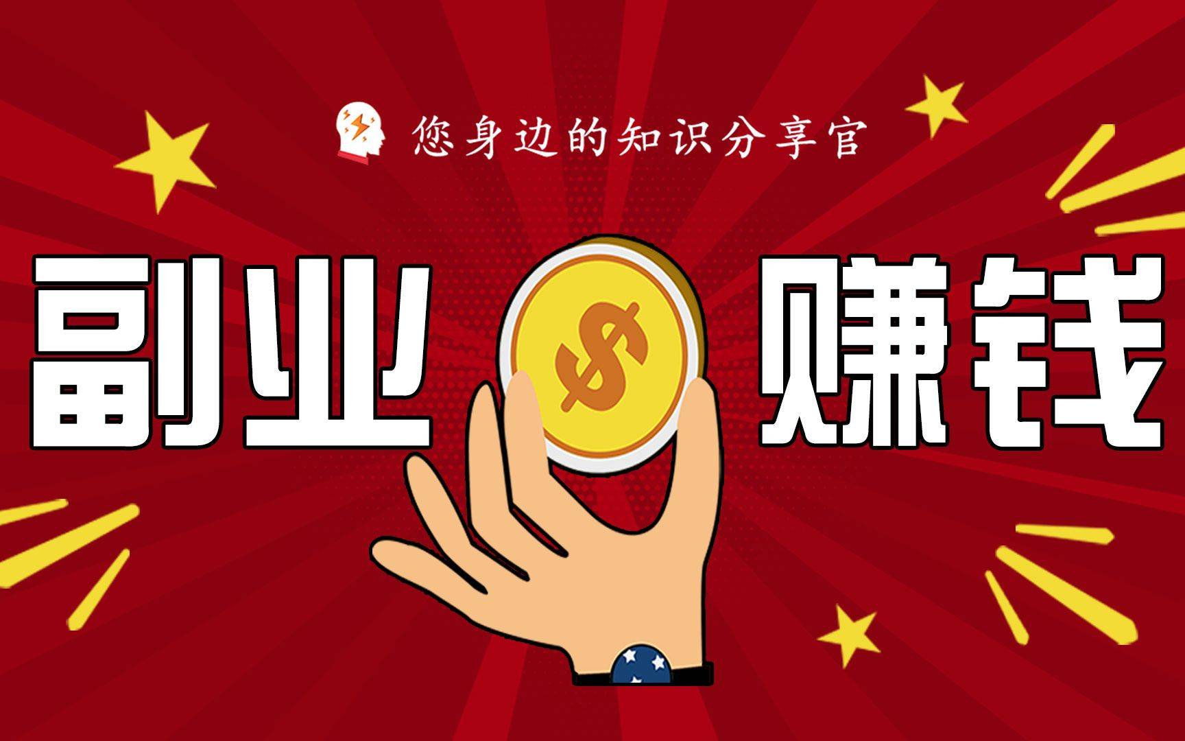 四个比较实际的副业兼职选择