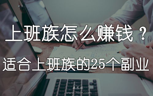 适合上班族的副业兼职，解锁职场新机遇的五大策略