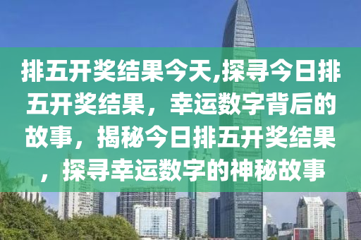 今晚排列五开奖号码现场直播，揭秘数字背后的幸运与期待