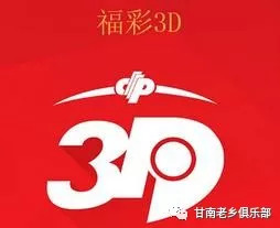 福彩中心3D开机号，今日揭晓的幸运密码