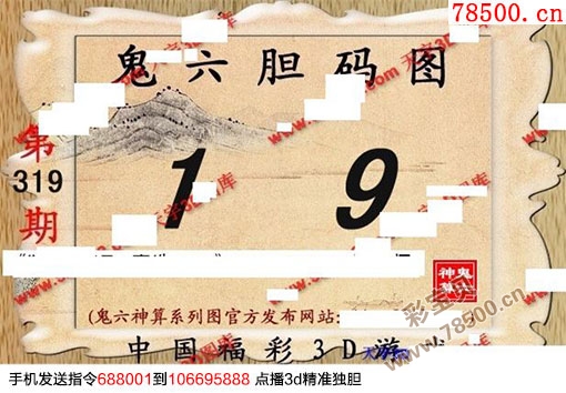 今曰3D字迷，鬼六神算揭秘