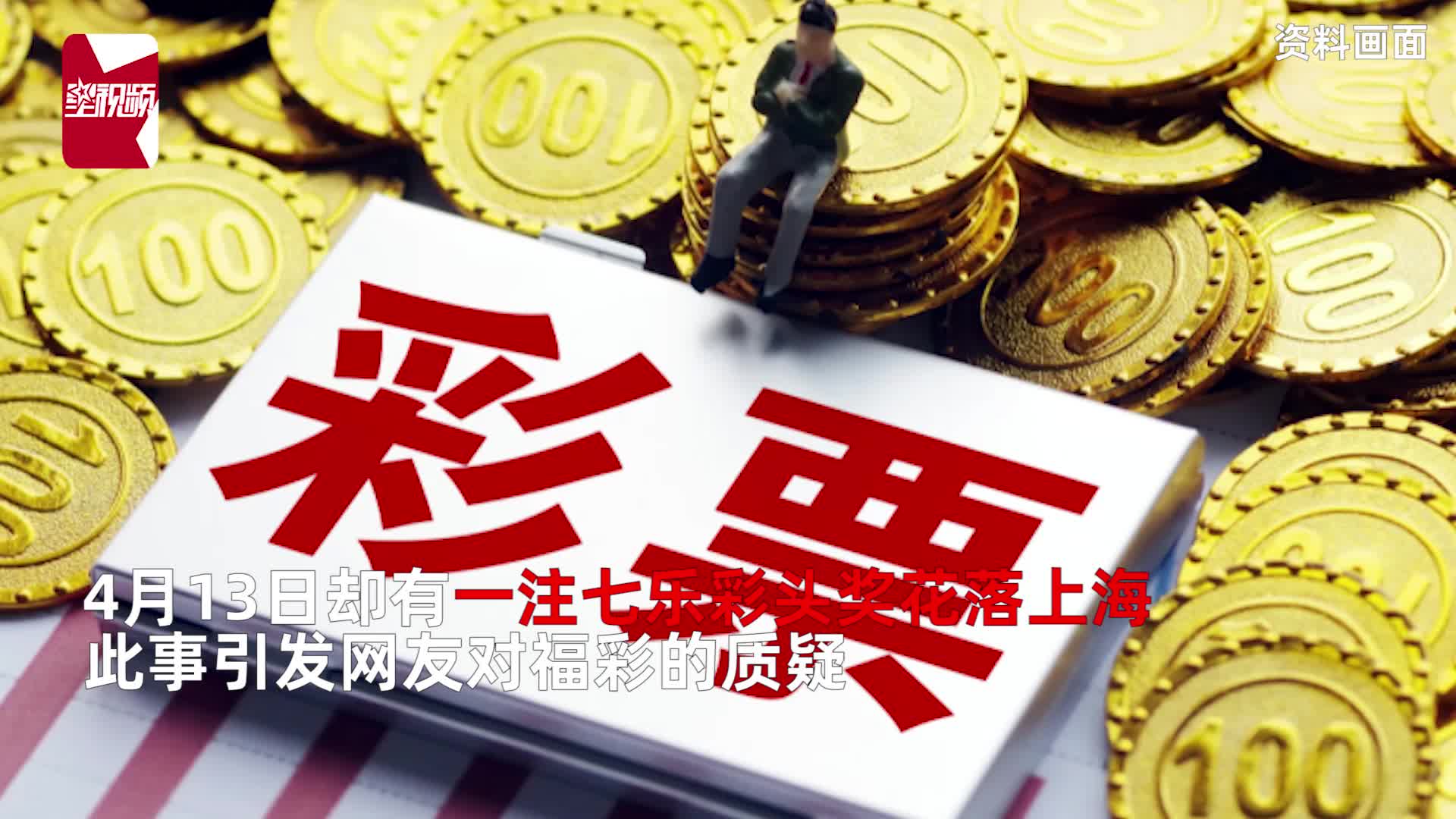 揭秘上海地方彩票开奖结果，公正、透明与公众期待