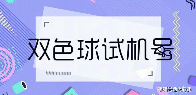 探索双色球，揭秘开机号与试机号在彩经网上的100期奥秘