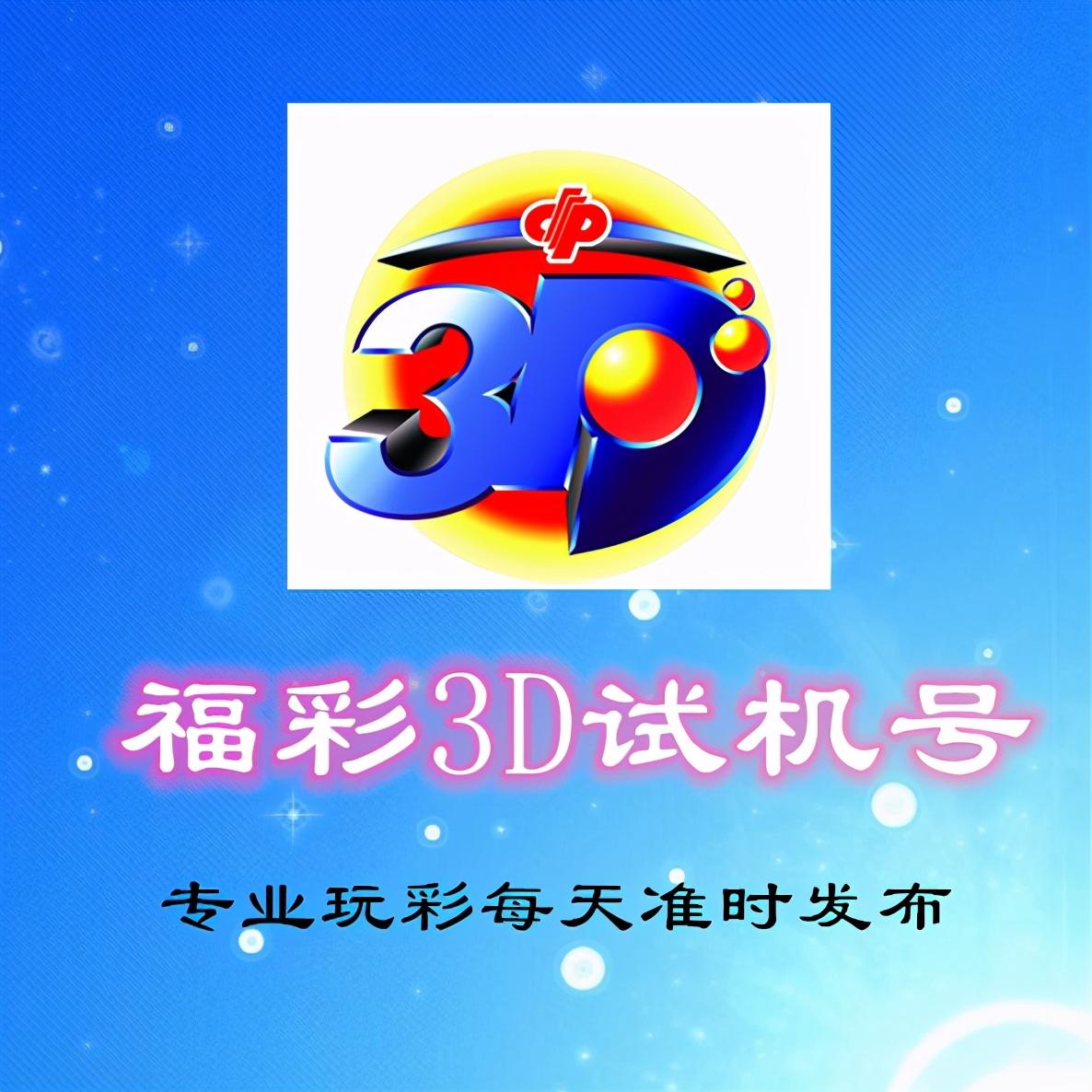 福彩3D试机号，今日开奖揭秘与购彩攻略