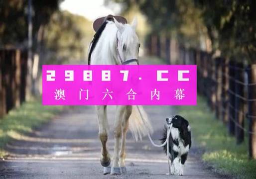 澳门彩图库正版，探索合法、安全的娱乐新选择