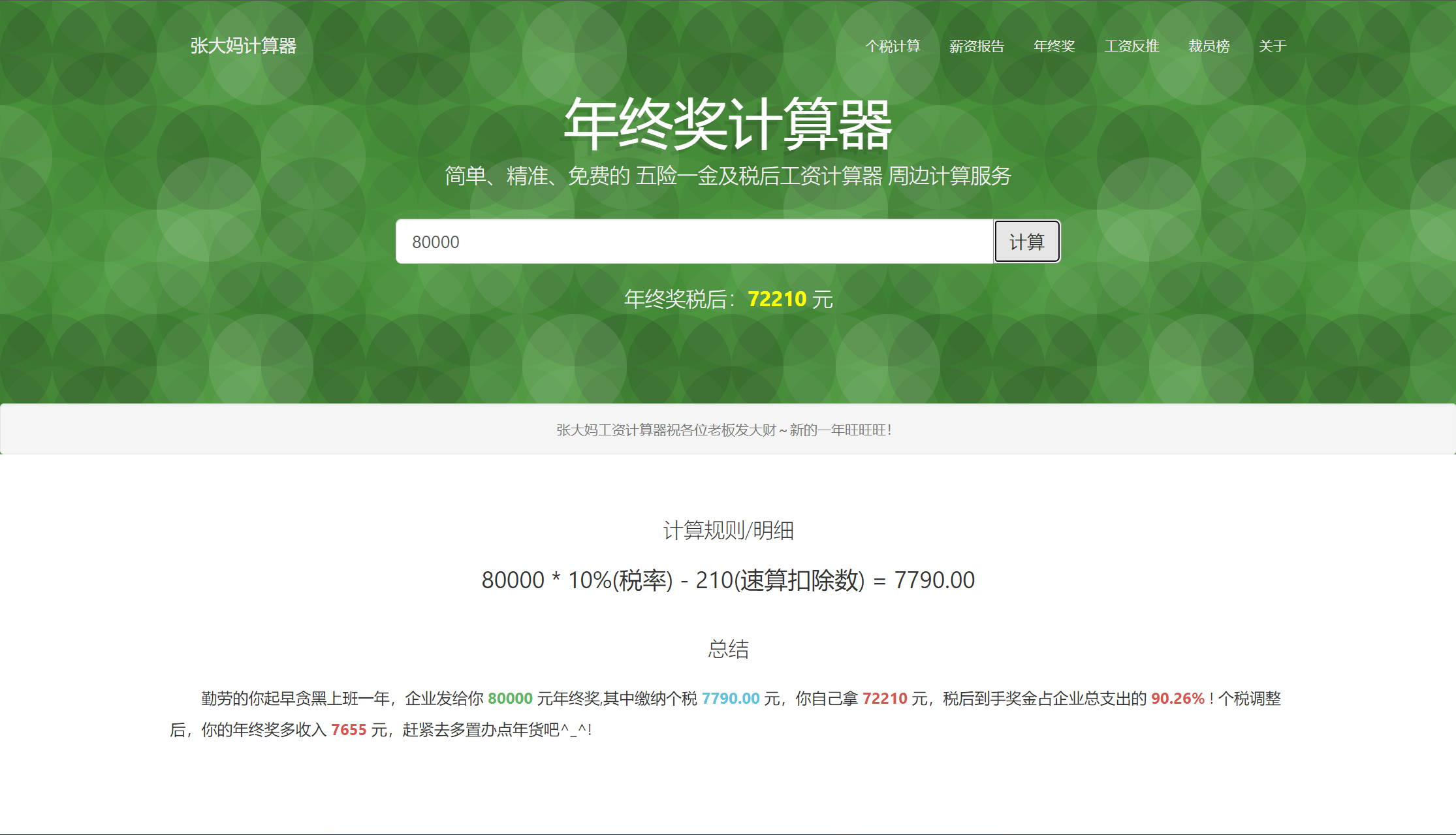 北京税后年终奖计算器，精准计算，让你的年终收获更明晰