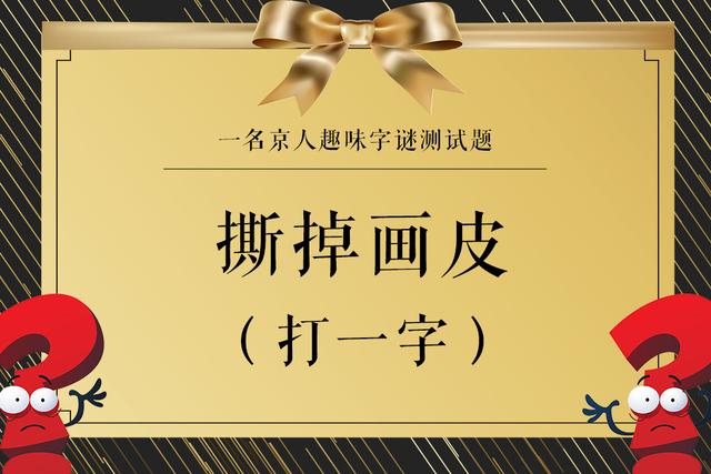 解读三地字谜，传统智慧的现代启示