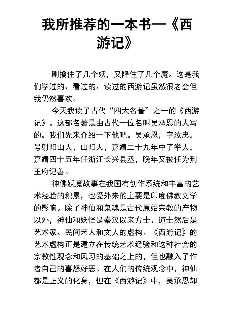 推荐一本书，西游记——奇幻之旅的经典之作