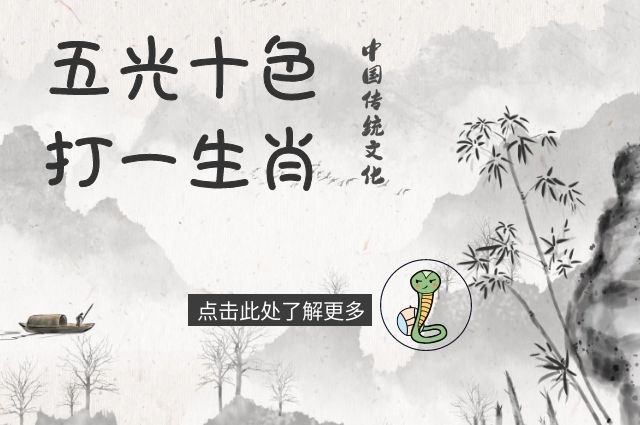 、何为 五光十色到底开过什么生肖