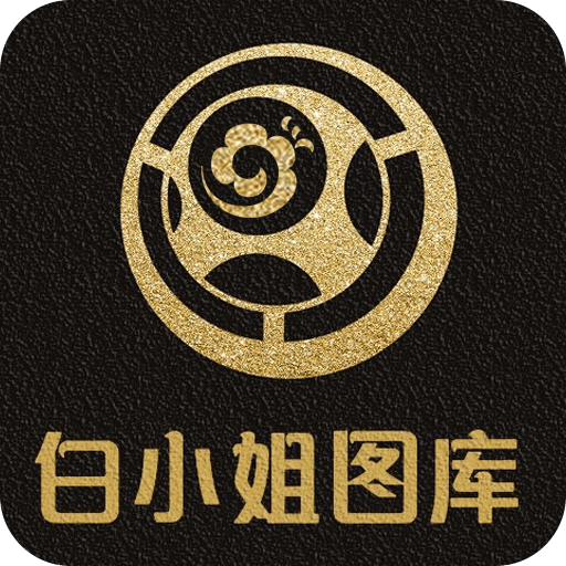 白姐图库