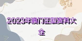 假想中的2023年香港正版资料大全完整