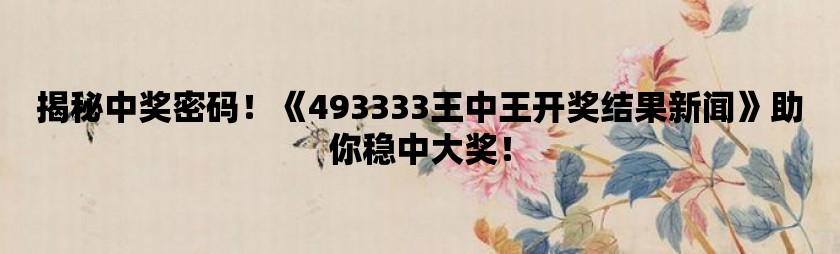 揭秘王中王的秘密—52.0论坛的深度探索554551王中王