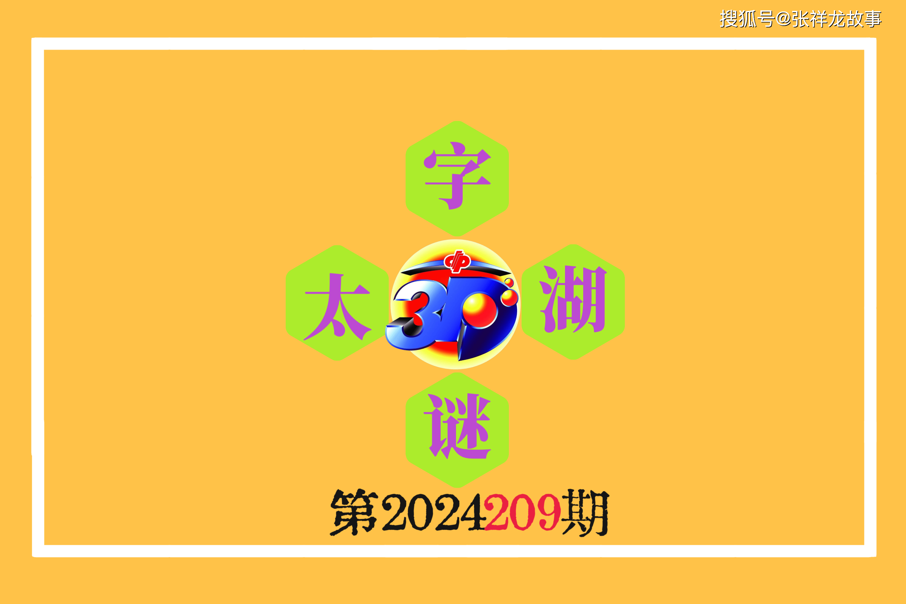 探索太湖钓叟字谜，120期至第365期的神秘之旅122期太湖字谜