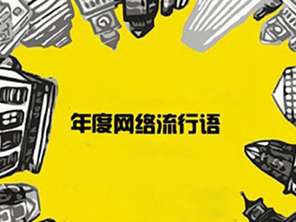 网络用语新解，投注的数字时代表达投注网络用语是什么意思