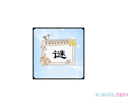 探秘三的奇妙世界,字谜汇总大全三的字迷三