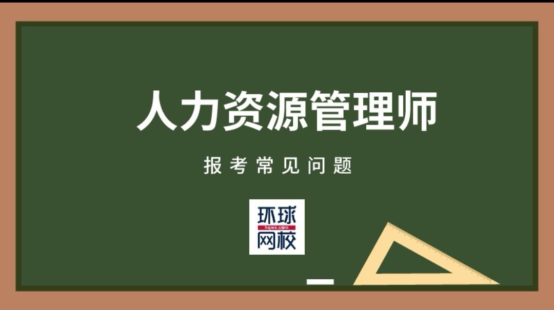 考一个人力资源管理师，费用与价值的深度解析一般人考不了人力资源证