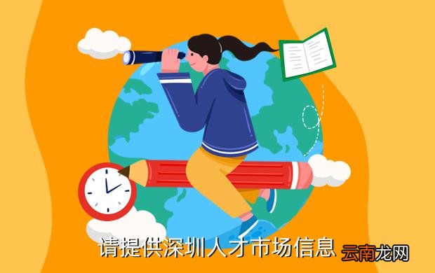 深圳人才大市场，汇聚精英，共创未来—官网招聘信息深度解析深圳人才大市场官网招聘信息网