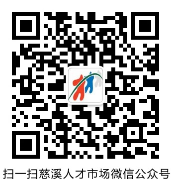 慈溪人才网,打造区域性人力资源的智慧平台慈溪人才网官网