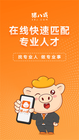 猪八戒兼职网官网，打造高效、安全的在线服务平台猪八戒兼职平台